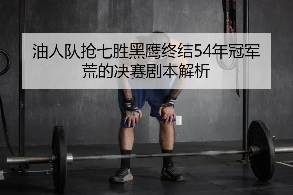 you-ren-dui-qiang-qi-sheng-hei-ying-zhong-jie-nian-guan-jun-huang-de-jue-sai-ju-ben-jie-xi-2-156.jpg