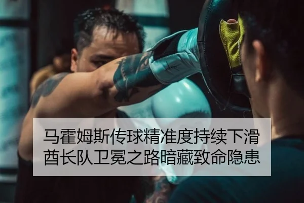马霍姆斯传球精准度持续下滑 酋长队卫冕之路暗藏致命隐患